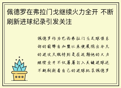 佩德罗在弗拉门戈继续火力全开 不断刷新进球纪录引发关注 佩德罗在弗拉门戈继续火力全开 不断刷新进球纪录引发关注
