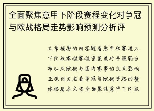 全面聚焦意甲下阶段赛程变化对争冠与欧战格局走势影响预测分析评 全面聚焦意甲下阶段赛程变化对争冠与欧战格局走势影响预测分析评