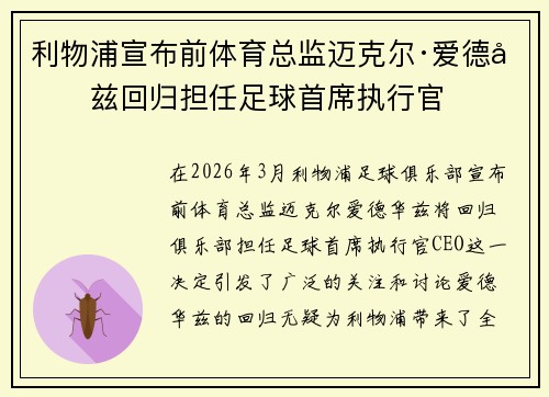 利物浦宣布前体育总监迈克尔·爱德华兹回归担任足球首席执行官 利物浦宣布前体育总监迈克尔·爱德华兹回归担任足球首席执行官