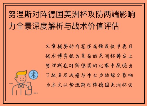 努涅斯对阵德国美洲杯攻防两端影响力全景深度解析与战术价值评估 努涅斯对阵德国美洲杯攻防两端影响力全景深度解析与战术价值评估