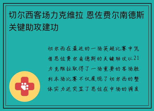 切尔西客场力克维拉 恩佐费尔南德斯关键助攻建功 切尔西客场力克维拉 恩佐费尔南德斯关键助攻建功