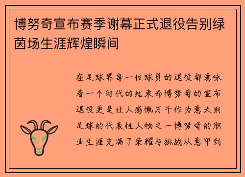 博努奇宣布赛季谢幕正式退役告别绿茵场生涯辉煌瞬间 博努奇宣布赛季谢幕正式退役告别绿茵场生涯辉煌瞬间