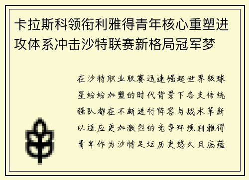 卡拉斯科领衔利雅得青年核心重塑进攻体系冲击沙特联赛新格局冠军梦 卡拉斯科领衔利雅得青年核心重塑进攻体系冲击沙特联赛新格局冠军梦