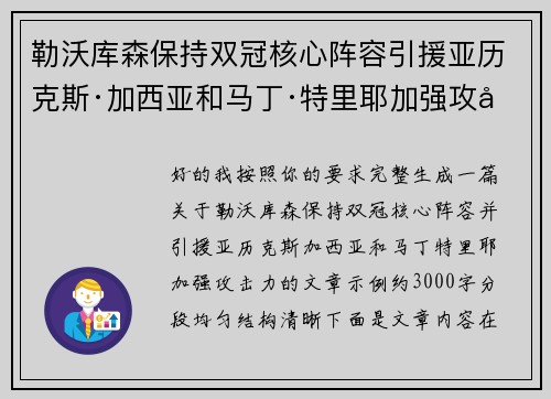 勒沃库森保持双冠核心阵容引援亚历克斯·加西亚和马丁·特里耶加强攻击力 勒沃库森保持双冠核心阵容引援亚历克斯·加西亚和马丁·特里耶加强攻击力