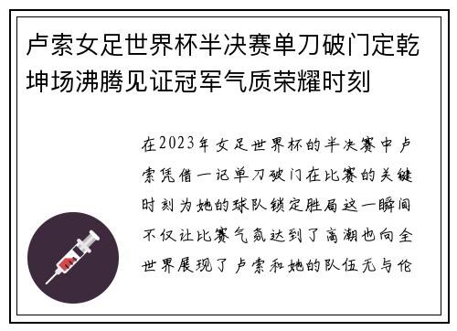 卢索女足世界杯半决赛单刀破门定乾坤场沸腾见证冠军气质荣耀时刻 卢索女足世界杯半决赛单刀破门定乾坤场沸腾见证冠军气质荣耀时刻