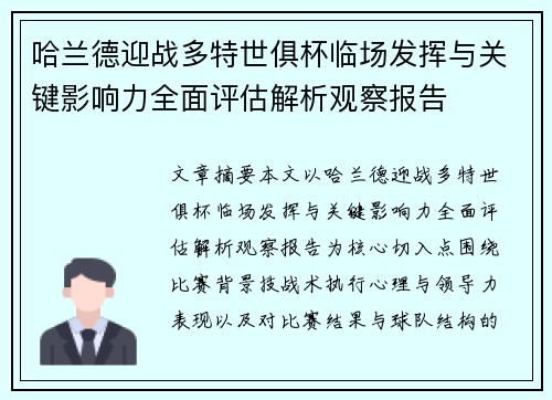哈兰德迎战多特世俱杯临场发挥与关键影响力全面评估解析观察报告 哈兰德迎战多特世俱杯临场发挥与关键影响力全面评估解析观察报告