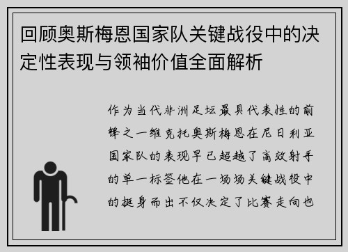回顾奥斯梅恩国家队关键战役中的决定性表现与领袖价值全面解析 回顾奥斯梅恩国家队关键战役中的决定性表现与领袖价值全面解析