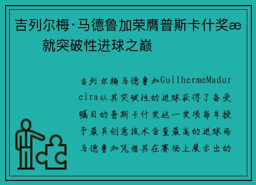吉列尔梅·马德鲁加荣膺普斯卡什奖成就突破性进球之巅 吉列尔梅·马德鲁加荣膺普斯卡什奖成就突破性进球之巅