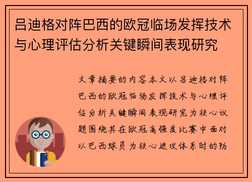 吕迪格对阵巴西的欧冠临场发挥技术与心理评估分析关键瞬间表现研究 吕迪格对阵巴西的欧冠临场发挥技术与心理评估分析关键瞬间表现研究