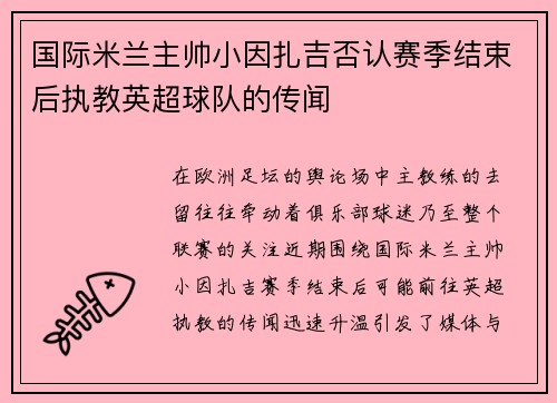 国际米兰主帅小因扎吉否认赛季结束后执教英超球队的传闻 国际米兰主帅小因扎吉否认赛季结束后执教英超球队的传闻