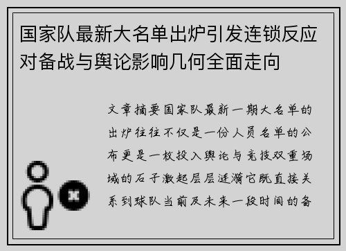 国家队最新大名单出炉引发连锁反应对备战与舆论影响几何全面走向 国家队最新大名单出炉引发连锁反应对备战与舆论影响几何全面走向