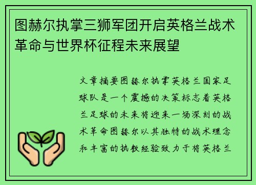 图赫尔执掌三狮军团开启英格兰战术革命与世界杯征程未来展望 图赫尔执掌三狮军团开启英格兰战术革命与世界杯征程未来展望
