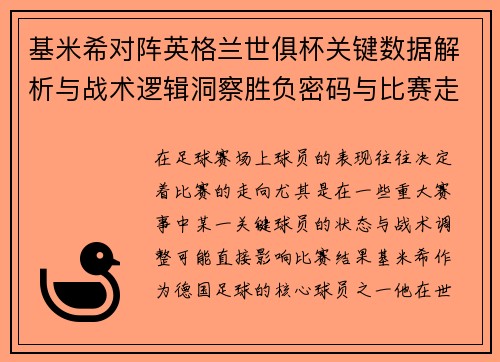基米希对阵英格兰世俱杯关键数据解析与战术逻辑洞察胜负密码与比赛走向 基米希对阵英格兰世俱杯关键数据解析与战术逻辑洞察胜负密码与比赛走向
