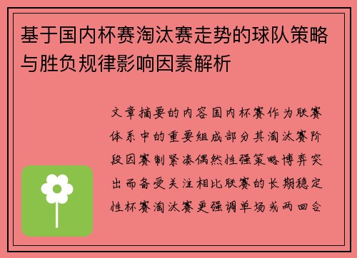 基于国内杯赛淘汰赛走势的球队策略与胜负规律影响因素解析 基于国内杯赛淘汰赛走势的球队策略与胜负规律影响因素解析