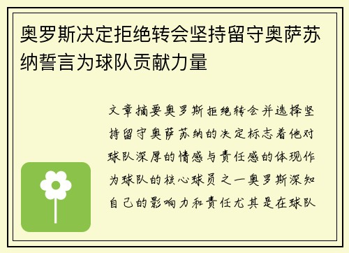 奥罗斯决定拒绝转会坚持留守奥萨苏纳誓言为球队贡献力量 奥罗斯决定拒绝转会坚持留守奥萨苏纳誓言为球队贡献力量