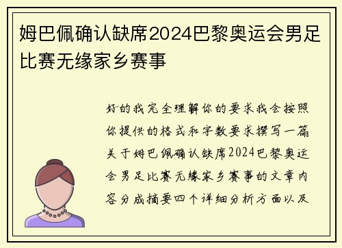 姆巴佩确认缺席2024巴黎奥运会男足比赛无缘家乡赛事 姆巴佩确认缺席2024巴黎奥运会男足比赛无缘家乡赛事