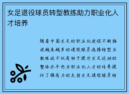 女足退役球员转型教练助力职业化人才培养 女足退役球员转型教练助力职业化人才培养