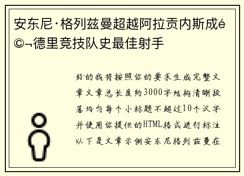 安东尼·格列兹曼超越阿拉贡内斯成马德里竞技队史最佳射手 安东尼·格列兹曼超越阿拉贡内斯成马德里竞技队史最佳射手