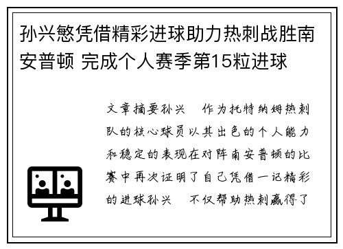 孙兴慜凭借精彩进球助力热刺战胜南安普顿 完成个人赛季第15粒进球 孙兴慜凭借精彩进球助力热刺战胜南安普顿 完成个人赛季第15粒进球