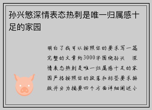 孙兴慜深情表态热刺是唯一归属感十足的家园 孙兴慜深情表态热刺是唯一归属感十足的家园