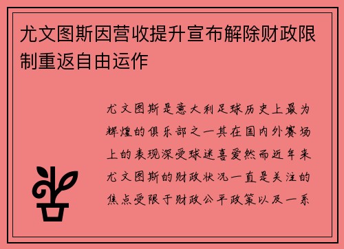 尤文图斯因营收提升宣布解除财政限制重返自由运作 尤文图斯因营收提升宣布解除财政限制重返自由运作