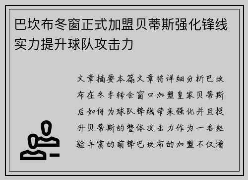 巴坎布冬窗正式加盟贝蒂斯强化锋线实力提升球队攻击力 巴坎布冬窗正式加盟贝蒂斯强化锋线实力提升球队攻击力