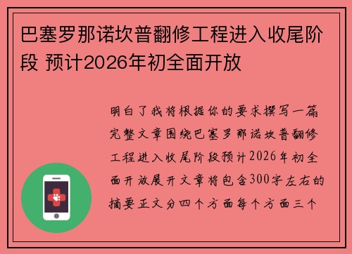 巴塞罗那诺坎普翻修工程进入收尾阶段 预计2026年初全面开放