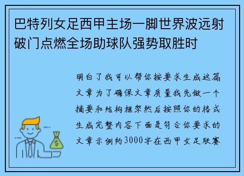 巴特列女足西甲主场一脚世界波远射破门点燃全场助球队强势取胜时