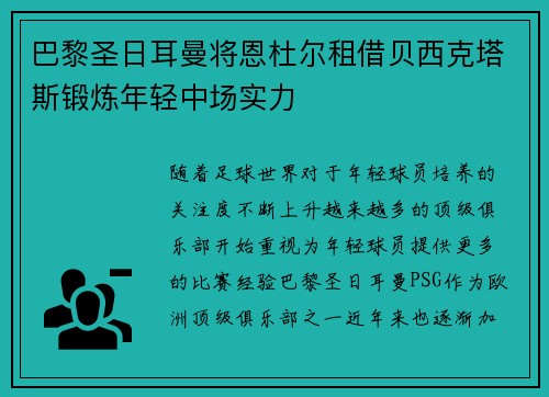 巴黎圣日耳曼将恩杜尔租借贝西克塔斯锻炼年轻中场实力 巴黎圣日耳曼将恩杜尔租借贝西克塔斯锻炼年轻中场实力