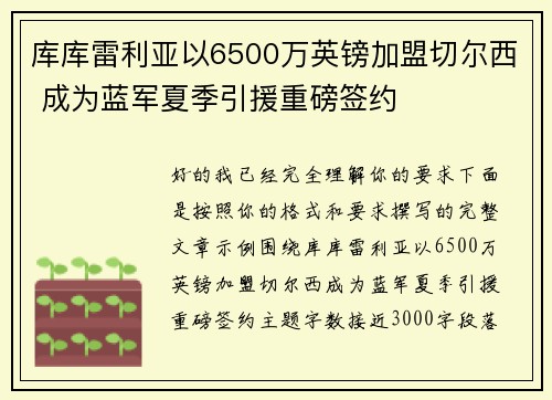 库库雷利亚以6500万英镑加盟切尔西 成为蓝军夏季引援重磅签约 库库雷利亚以6500万英镑加盟切尔西 成为蓝军夏季引援重磅签约