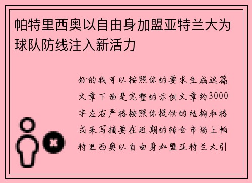 帕特里西奥以自由身加盟亚特兰大为球队防线注入新活力 帕特里西奥以自由身加盟亚特兰大为球队防线注入新活力
