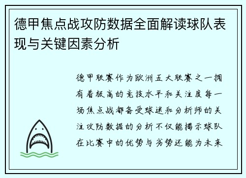 德甲焦点战攻防数据全面解读球队表现与关键因素分析 德甲焦点战攻防数据全面解读球队表现与关键因素分析
