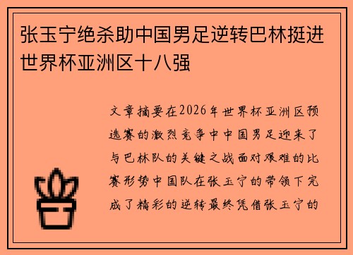 张玉宁绝杀助中国男足逆转巴林挺进世界杯亚洲区十八强 张玉宁绝杀助中国男足逆转巴林挺进世界杯亚洲区十八强