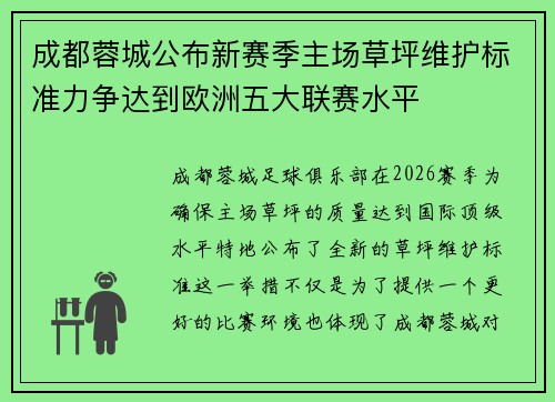 成都蓉城公布新赛季主场草坪维护标准力争达到欧洲五大联赛水平