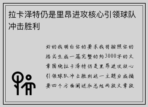拉卡泽特仍是里昂进攻核心引领球队冲击胜利