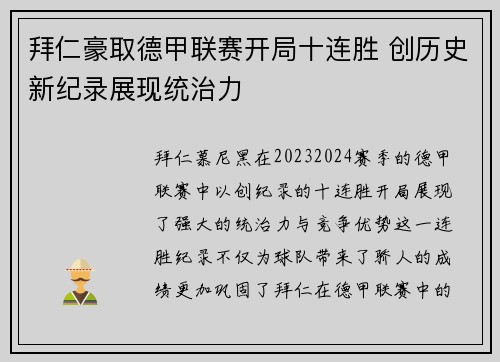 拜仁豪取德甲联赛开局十连胜 创历史新纪录展现统治力 拜仁豪取德甲联赛开局十连胜 创历史新纪录展现统治力