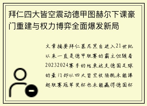 拜仁四大皆空震动德甲图赫尔下课豪门重建与权力博弈全面爆发新局 拜仁四大皆空震动德甲图赫尔下课豪门重建与权力博弈全面爆发新局