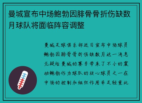 曼城宣布中场鲍勃因腓骨骨折伤缺数月球队将面临阵容调整 曼城宣布中场鲍勃因腓骨骨折伤缺数月球队将面临阵容调整