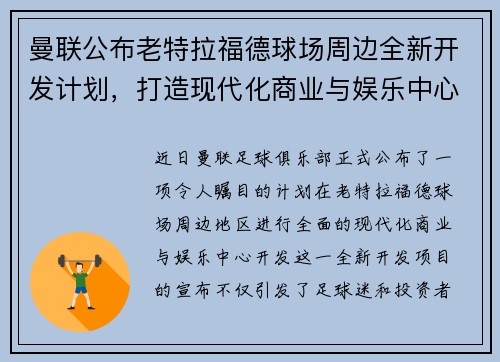 曼联公布老特拉福德球场周边全新开发计划，打造现代化商业与娱乐中心