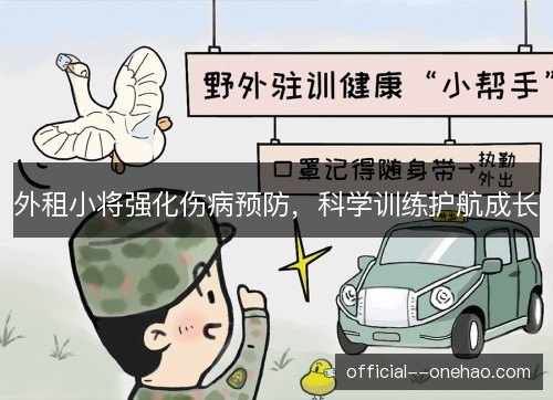 外租小将强化伤病预防，科学训练护航成长